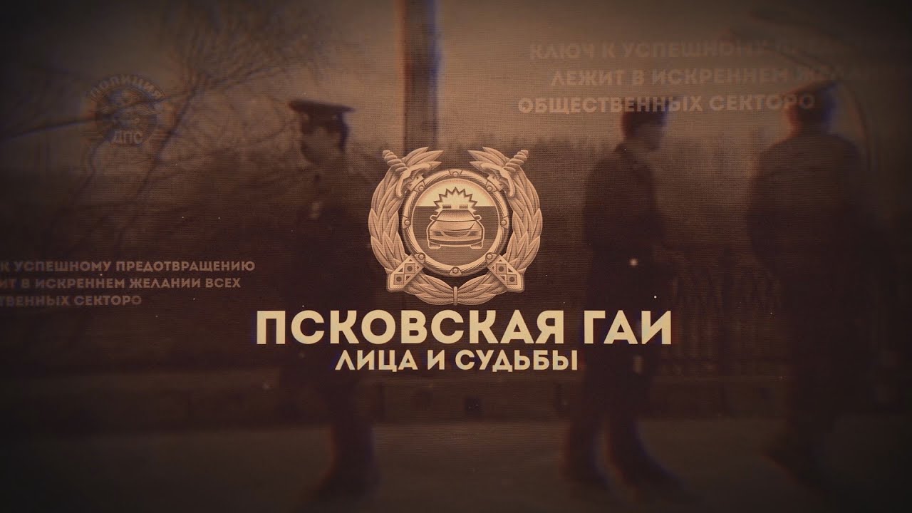 Псковская ГАИ / Лица и судьбы / 1 часть