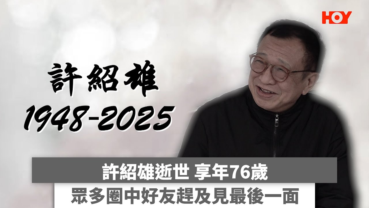 許紹雄逝世 享年76歲 眾多圈中好友趕及見最後一面 ｜#娛樂新聞 ｜許紹雄 ｜方中Sir ｜Benz雄｜ HOY TV