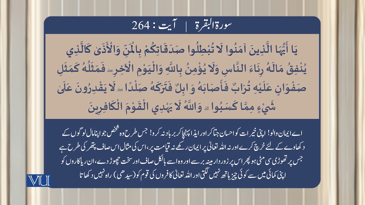 (۲۶۳-۲۶۶) سورہ بقرہ - آیت | Surah Al Baqarah: Ayat 263-266 | Holy Quran | ISL2351_Topic057
