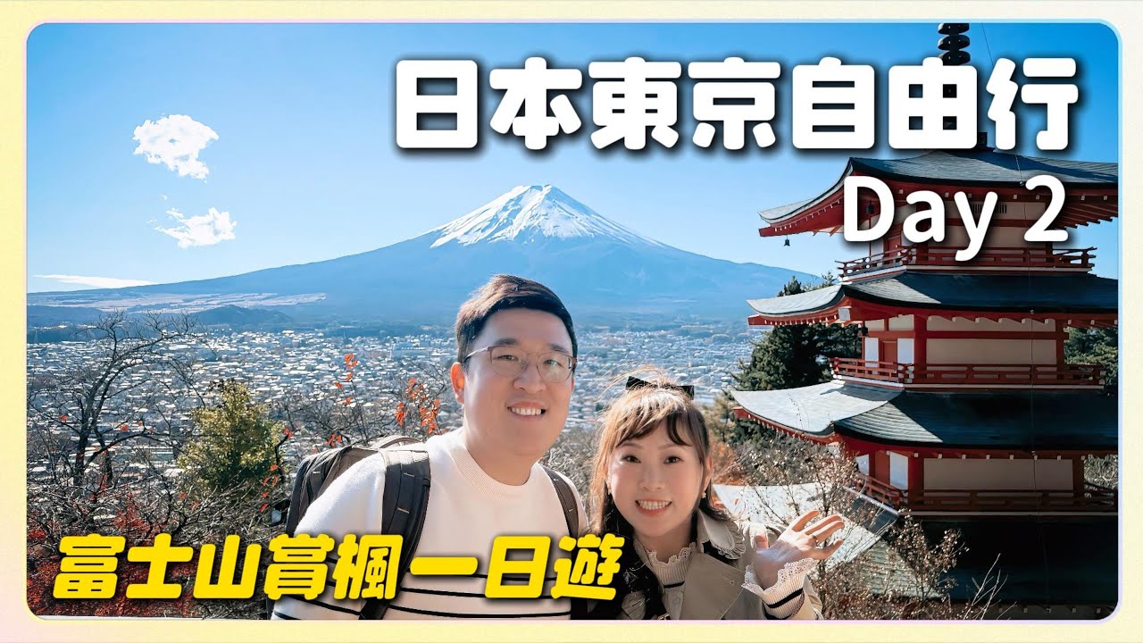 新倉山淺間神社的富士山也太美了｜富士回遊搭乘感想｜河口湖賞富士超棒景點｜A&Y's travel vlog｜Tokyo Day2