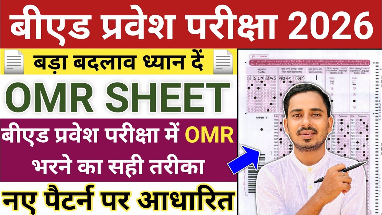 बीएड प्रवेश परीक्षा में OMR SHEET कैसे भरें  | How To Fill OMR Sheet In B.ed Entrance Exam 2026