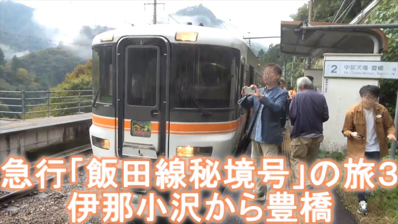 急行「飯田線秘境号」の旅３ 伊那小沢から豊橋【JRチャイム】
