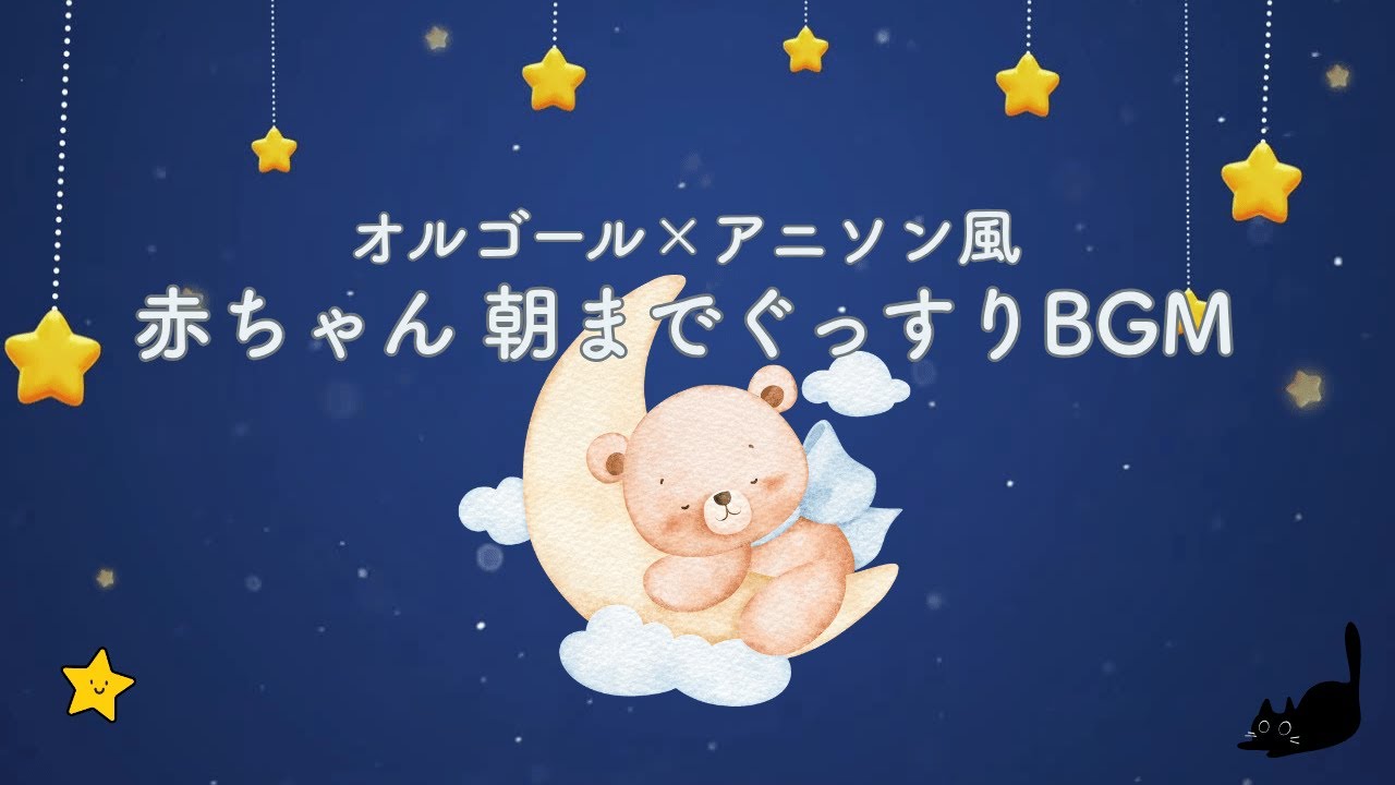 【睡眠用BGM】オルゴール×アニソン風｜赤ちゃん寝かしつけ｜不眠症｜夜泣き｜お昼寝BGM