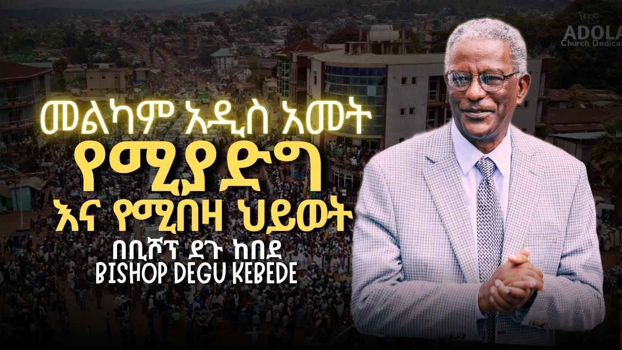 በቢሾፕ ደጉ ከበደ | Apostolic Church Of Ethiopia - Happy New Year