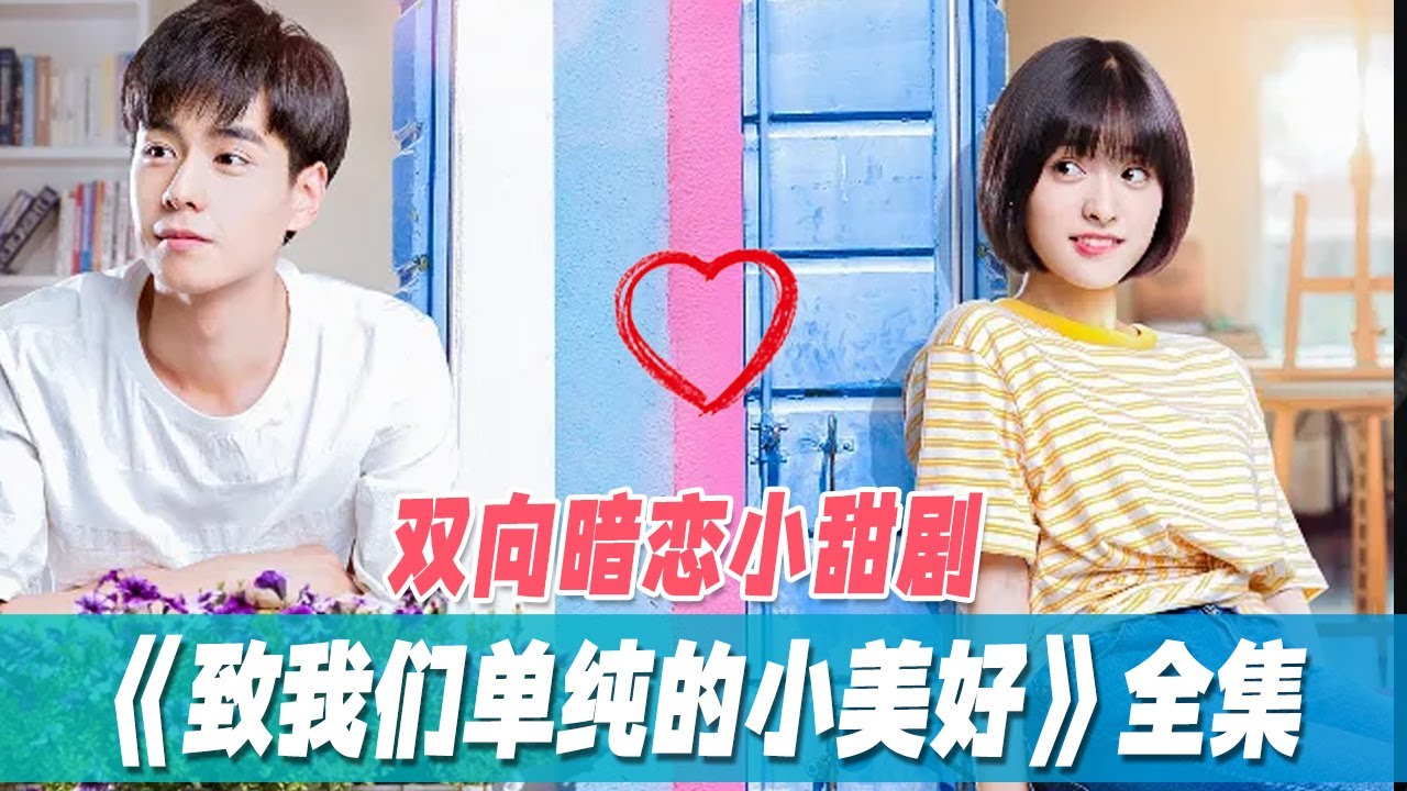 一口气看完双向暗恋《致我们单纯的小美好》全集，一辈子这么长我还是只喜欢你一个人