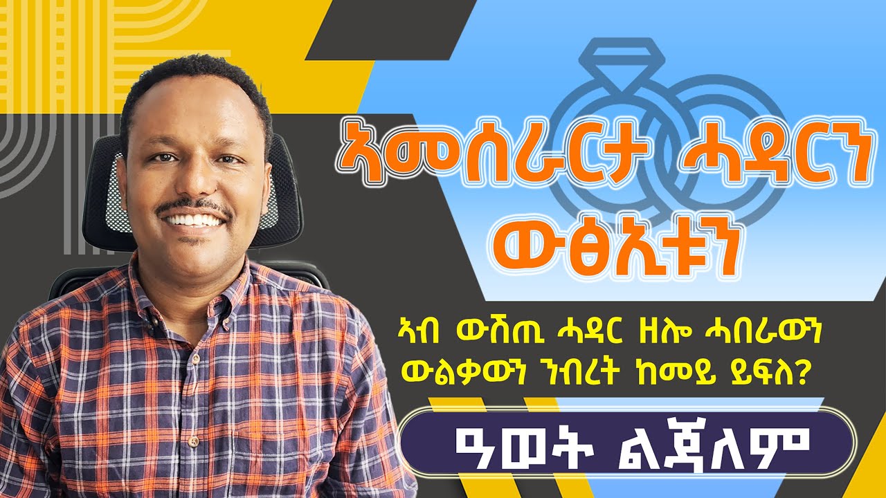#ኣመሰራርታ_ሓዳርን_ውፅኢቱን ኣብ ውሽጢ ሓዳር ዘሎ ሓበራውን ውልቃውን ንብረት ከመይ ይፍለ?