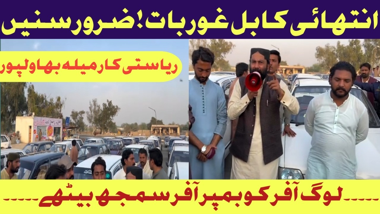 قابل غور بات ضرور دیکھیں آفر کے چکر میں خود پھنس گیا! بمپر آفر کی اصلیت ریاستی کار میلہ بہاولپور