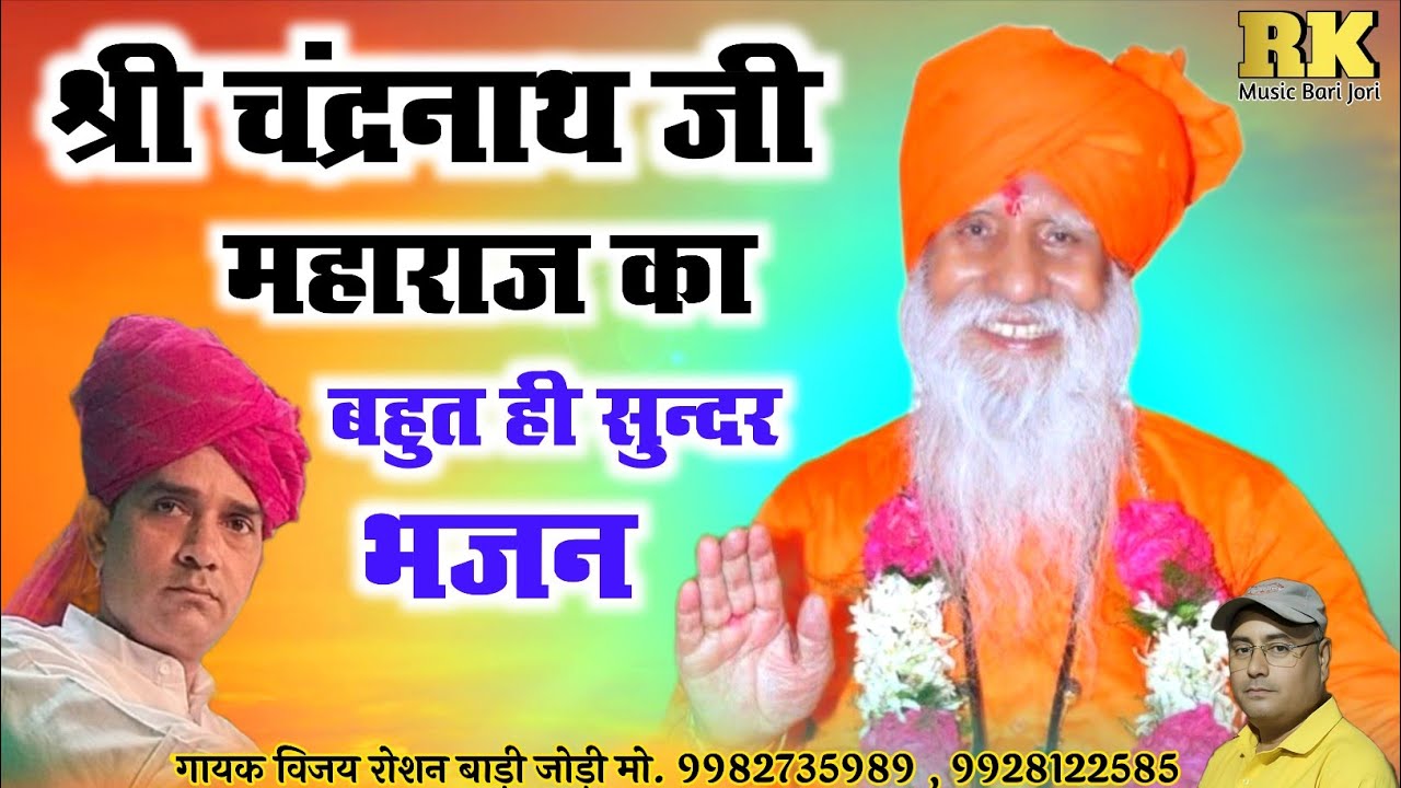 श्री चंद्रनाथ जी महाराज का सुपरहिट भजन || गायक विजय रोशन बाड़ी जोड़ी 