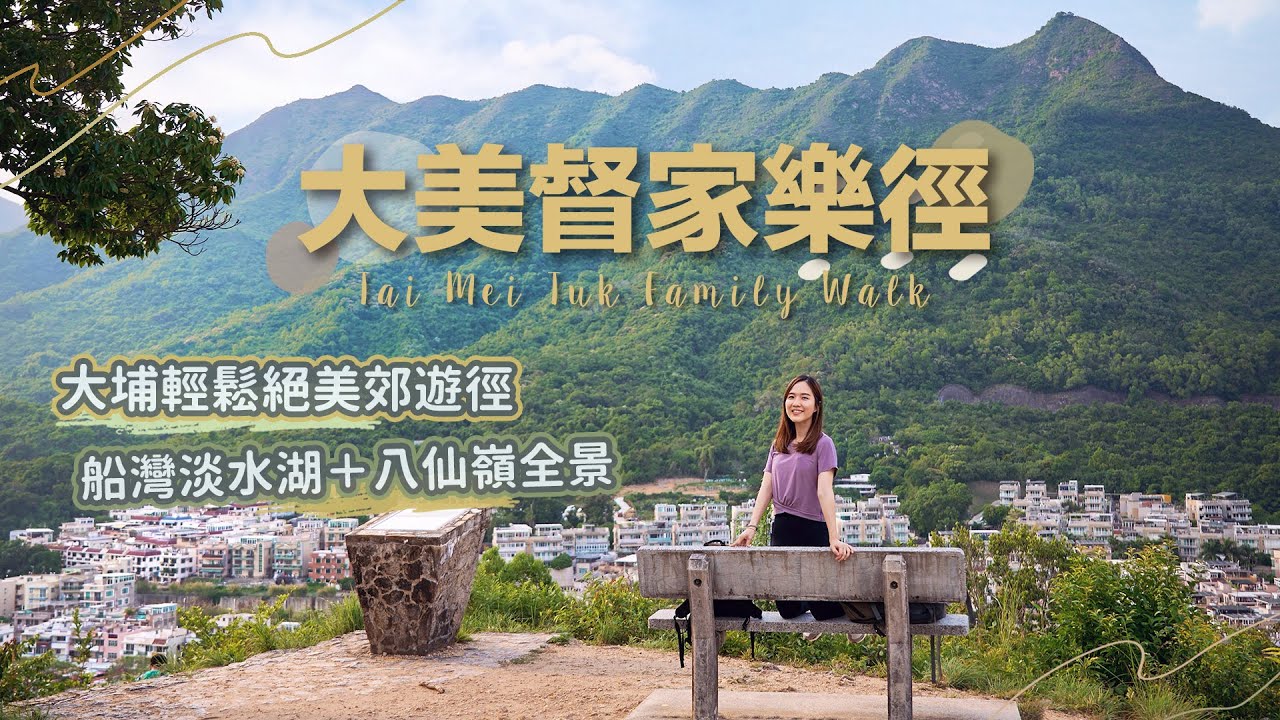 【貝遊香港】大埔輕鬆絕美「大美督家樂徑」😍4個觀景台一口氣看八仙嶺＋船灣淡水湖＋堤壩全景！＊航拍⛰Tai Mei Tuk Family Walk