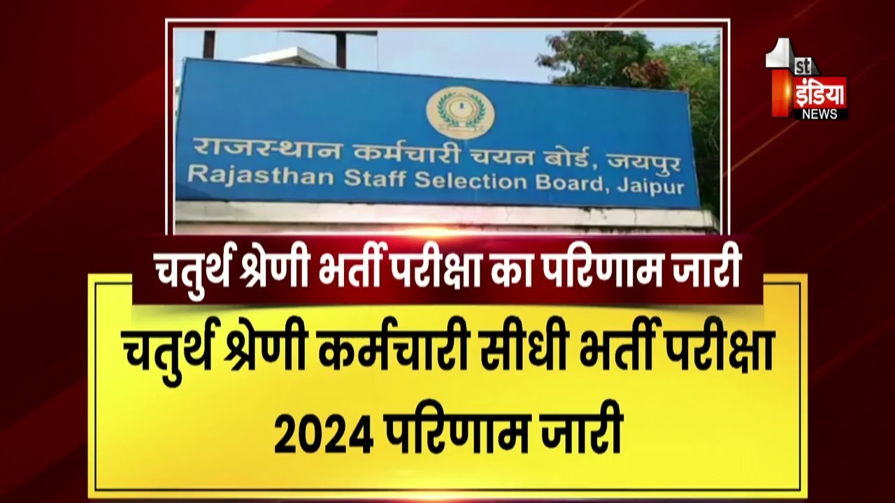Rajasthan 4th Grade Result: कट ऑफ मार्क्स के साथ फुल डिटेल परीक्षा परिणाम जारी | RSMSSB | Exclusive