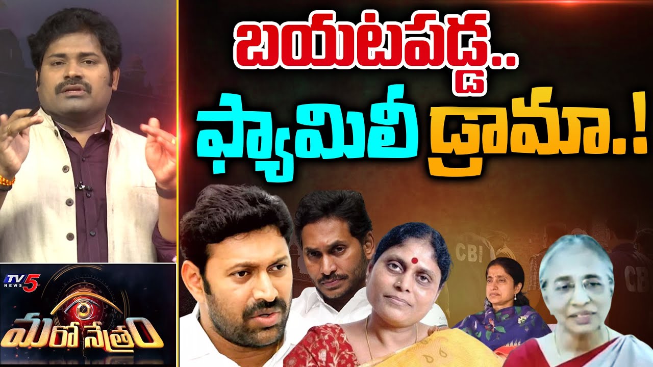 బయటపడ్డ.. ఫ్యామిలీ కుట్ర.!? | MP Avinash Reddy | CBI | Shiva Explained | Maro Netram | TV5 News