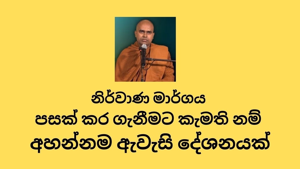නිර්වාණ මාර්ගය පසක් කර ගැනීමට කැමති නම් අහන්නම ඇවැසි දේශනයක් -  පූජ්‍ය වදුරඹ සංඝානන්ද හිමි