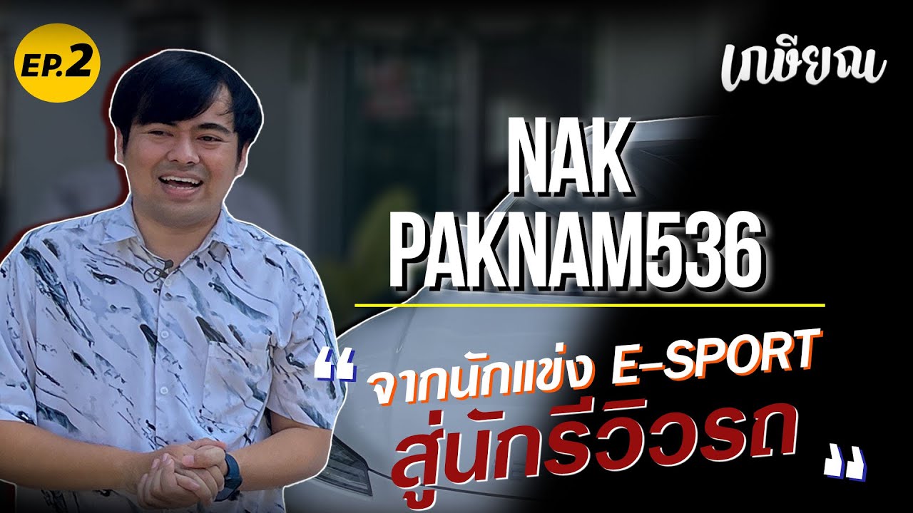 แน๊ค 