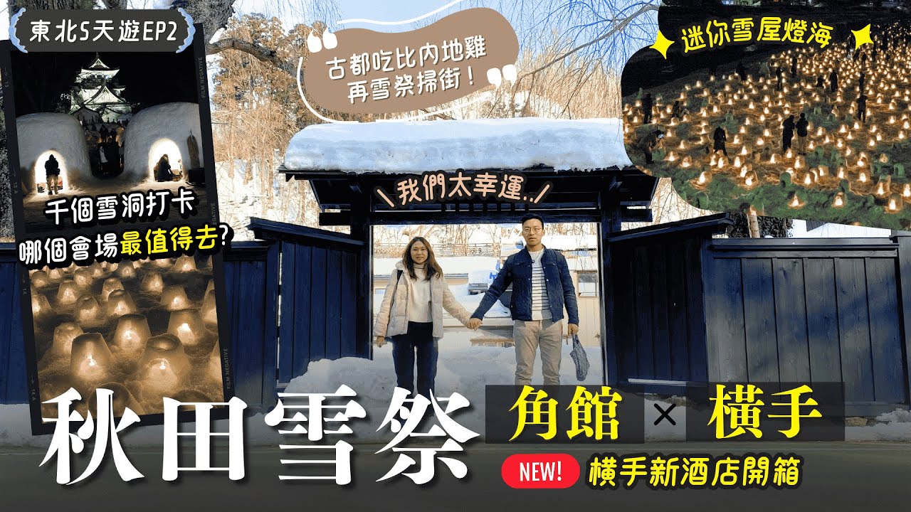 東北必去❄️橫手雪祭＼２月限定／漫遊【小京都】角館・武士大街｜比內地雞+稻庭烏冬驚為天人😋｜橫手新酒店✨【東北冬日雪景遊】EP2 ｜仙台自由行｜東北祭典｜秋田美食｜東北美食｜秋田酒店｜秋田自由行
