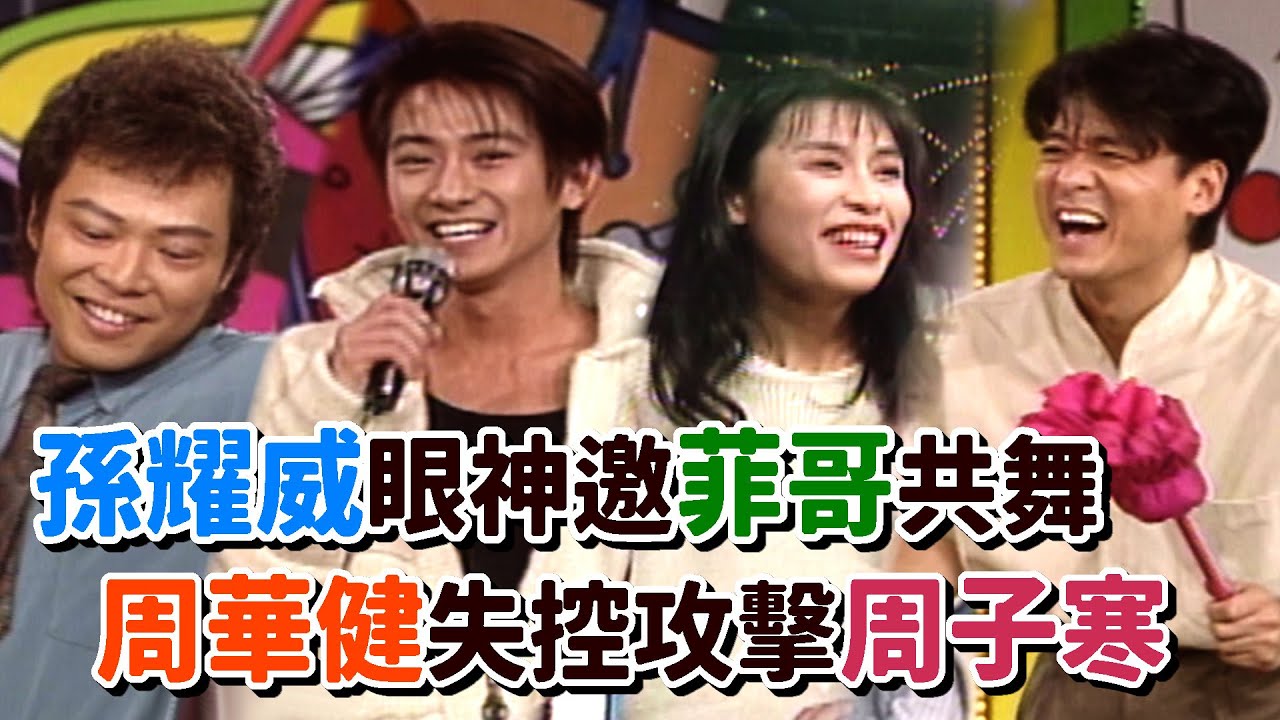 孫耀威眼神邀菲哥共舞 周華健失控攻擊周子寒│龍兄虎弟
