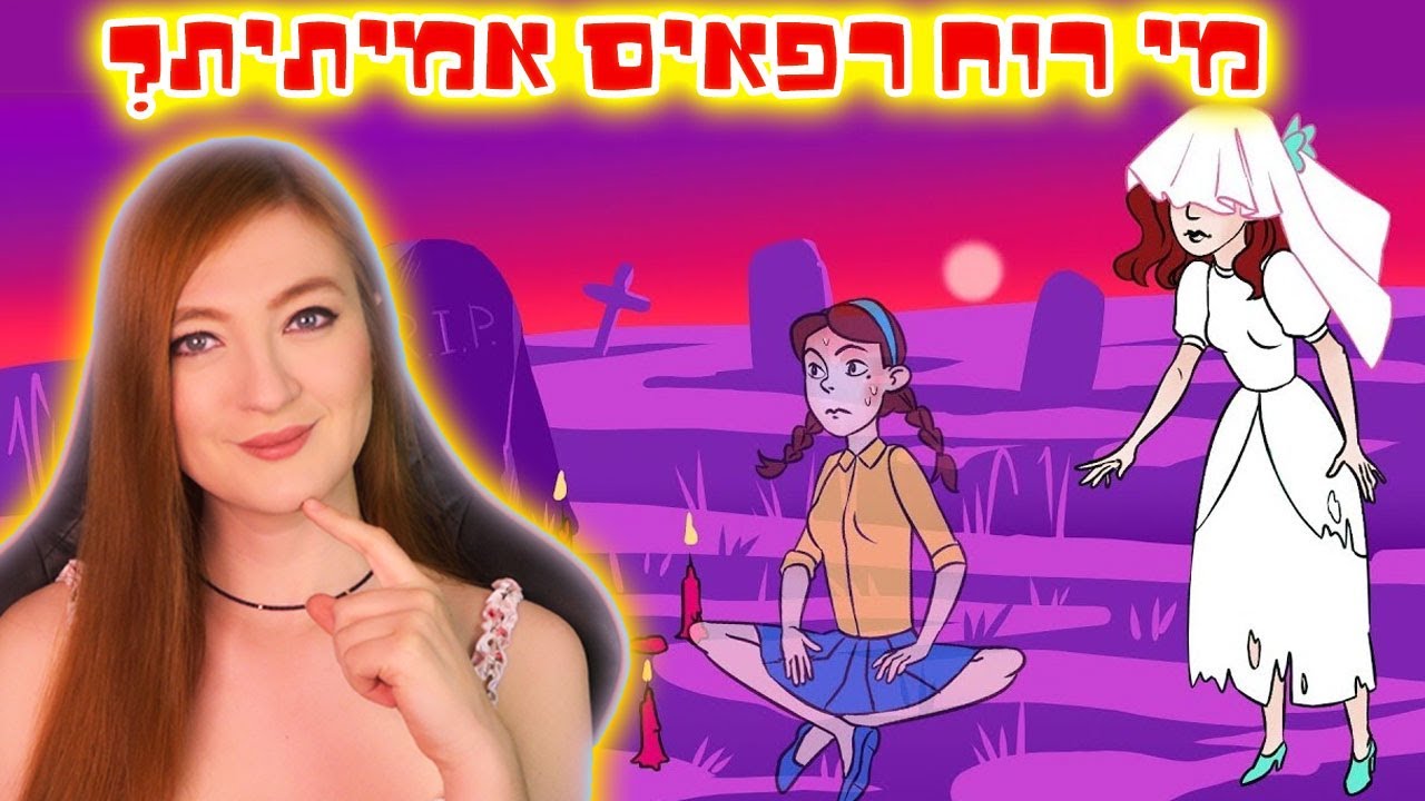 רוחות רפאים בעיר שלכם?? בחן את עצמך - חידות בלשיות! פרק 4 - קשה ברמות
