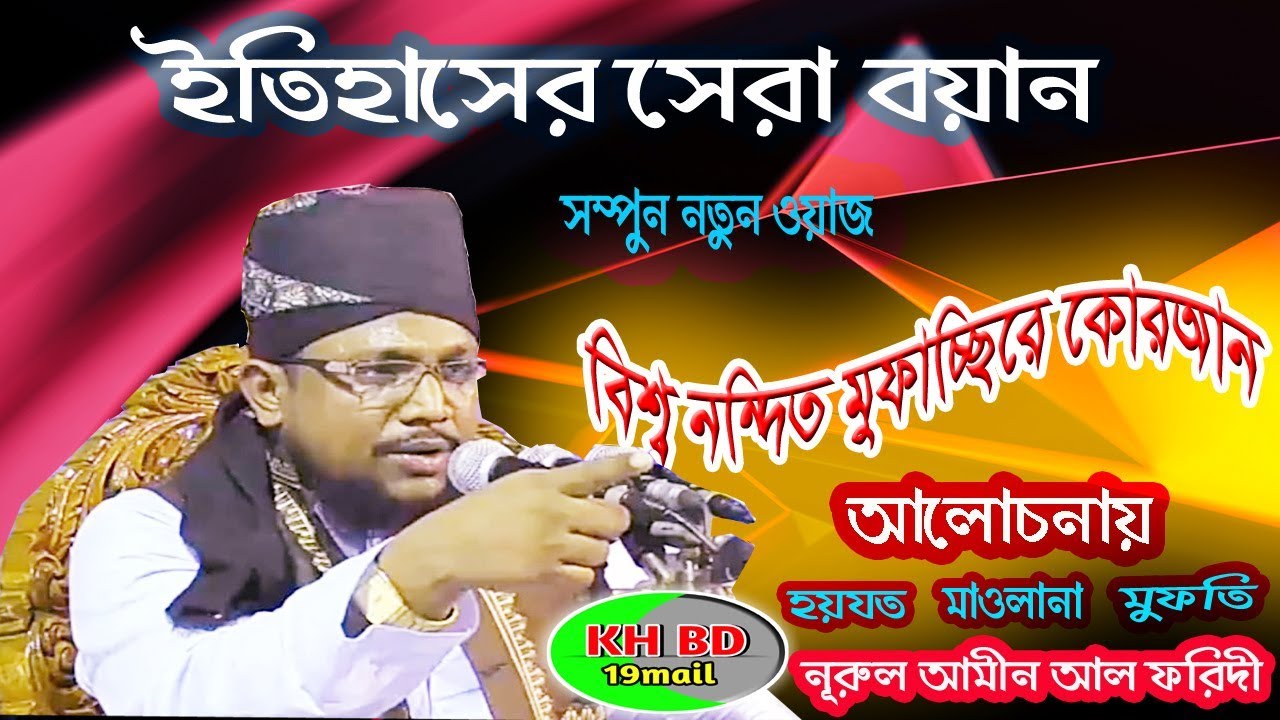 ইতিহাসরে সেরা বয়ান মুফতি নূরুল আমীন আল ফরিদী || maulana nurul amin al faridi