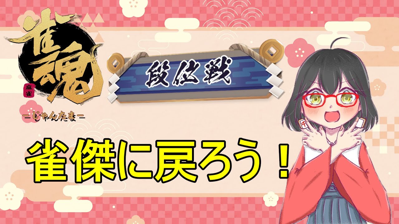 【雀魂】初案件いただきました！応援よろしくお願いします！m(_ _)m　今夜はお話しながら雀魂段位戦配信！　＃雀魂　 ＃麻雀 　#三麻  ＃段位戦　 ＃脳筋　＃ハスキーボイス　 ＃訛り　 #雑談