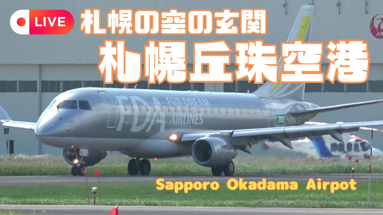●LIVE 札幌丘珠空港（札幌飛行場）2024.10.12AM / sapporo okadama airport / OKD・RJCO / hokkaido  japan