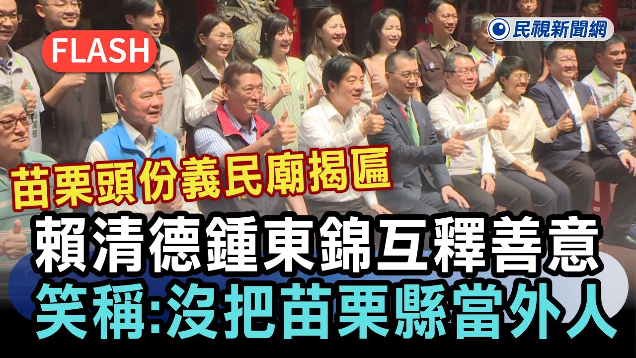 快新聞/賴清德苗栗頭份義民廟揭匾 與鍾東錦互釋善意:沒把苗栗縣當外人