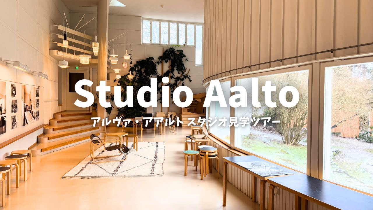 アアルト・スタジオ 見学ツアーに参加してみた！「アルヴァ・アアルトの作品であるランプや椅子を間近に見ることができる。建築資材や家具に触れることができる」
