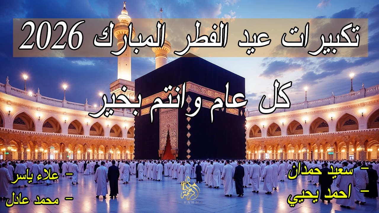 تكبيرات عيد الفطر المبارك 2026 بصوت جميل 🌷💛 لنجعلها تملأ الدنيا الله أكبر الله أكبر ولله الحمد