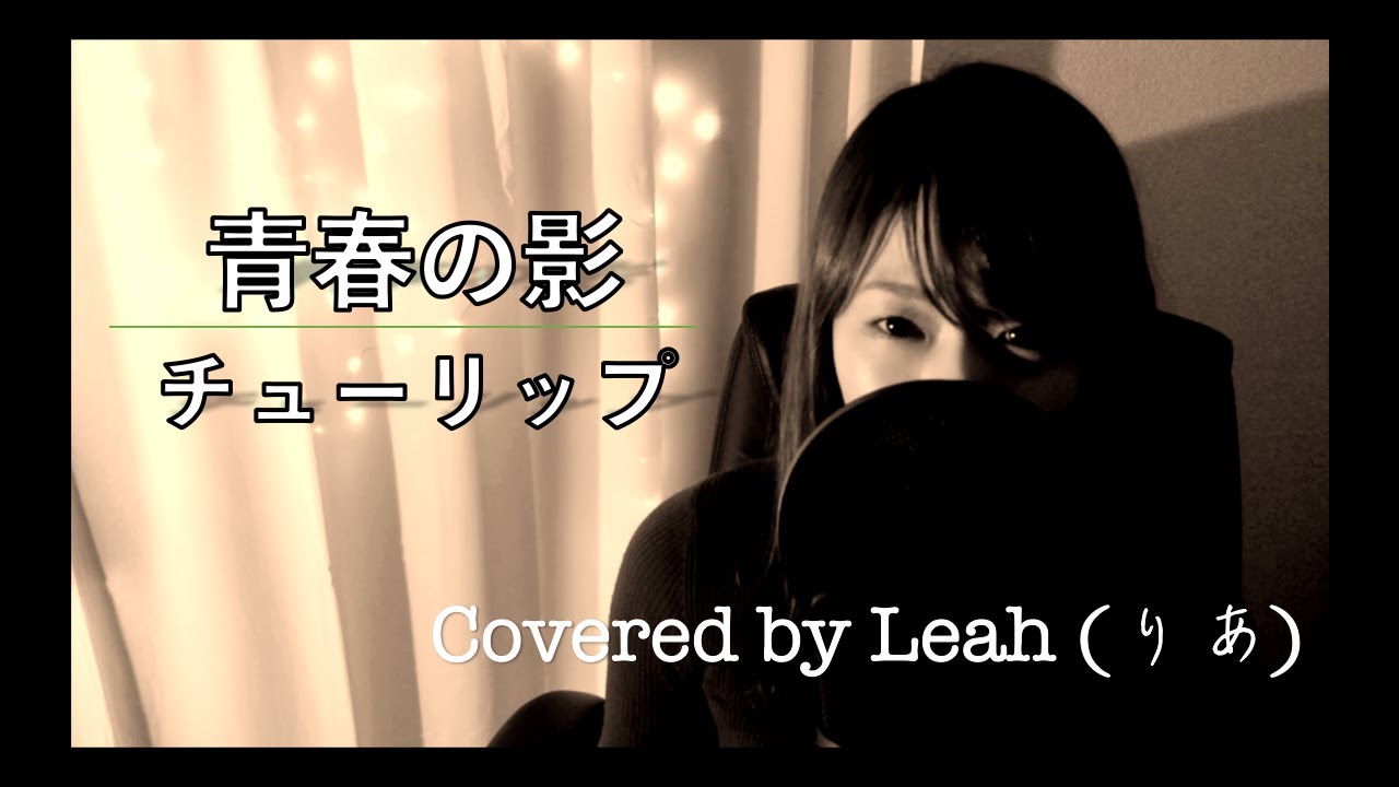 【女性が歌う】青春の影／チューリップ 【歌詞付き】(covered by りあ)