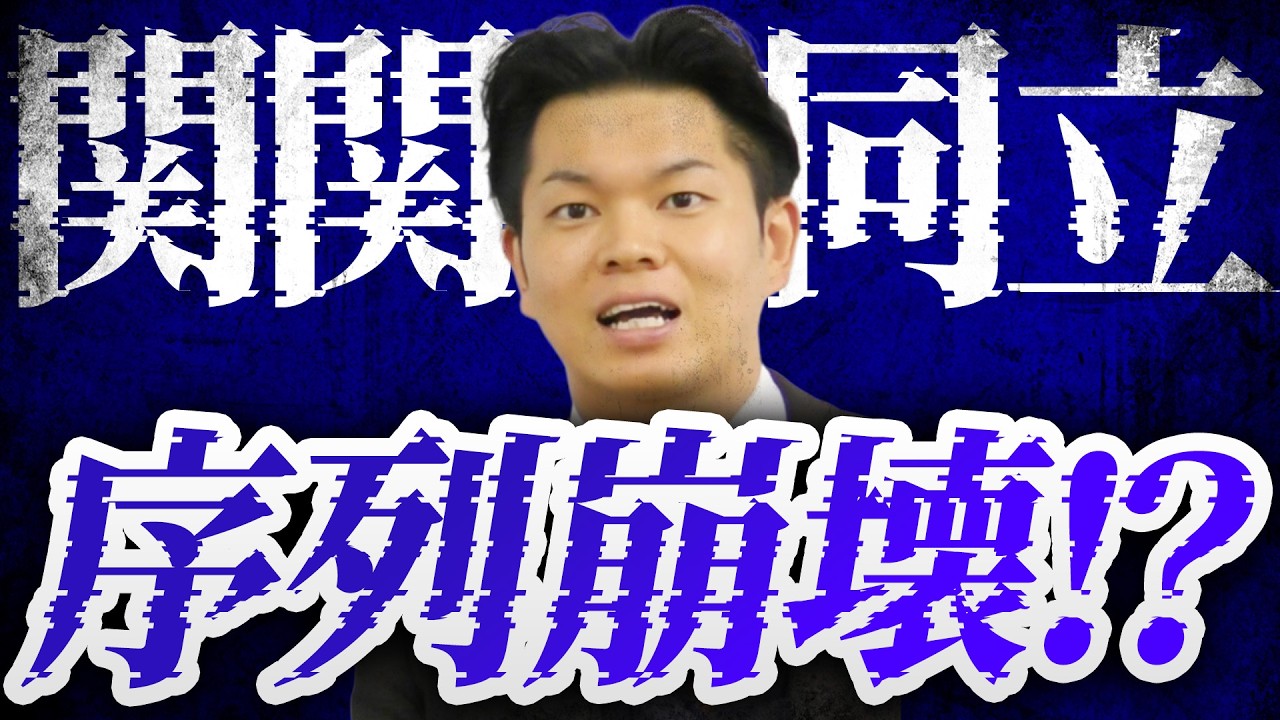 【意外と知らない】関関同立の最新序列を徹底解説【関関同立/産近甲龍/摂神追桃】【関西大学/関西学院大学/同志社大学/立命館大学】