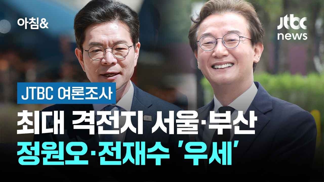 [JTBC 여론조사] 최대 격전지 서울&middot;부산&hellip;정원오&middot;전재수 '우세' / JTBC 아침&