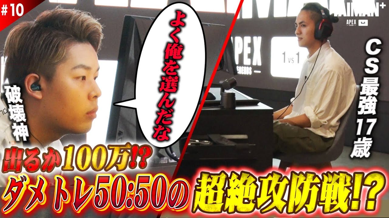 #10 【超絶攻防戦】CS最強17歳vs破壊ハンマードリル/TAIMAN＋/ゆきお/MiaK/YukaF/メルトステラ