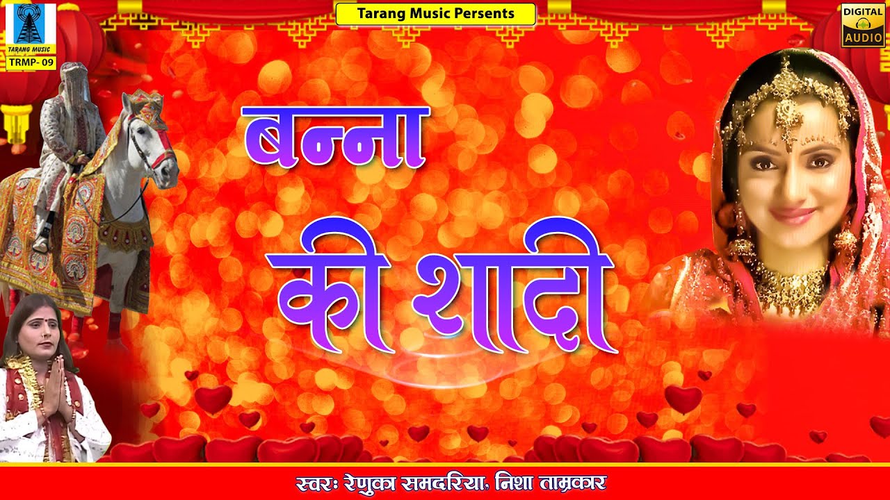 विवाह गीत बुंदेली \ बन्ना की शादी | Full Album MP3 | Vivah Geet | Shadi Song | Renuka Samdariya