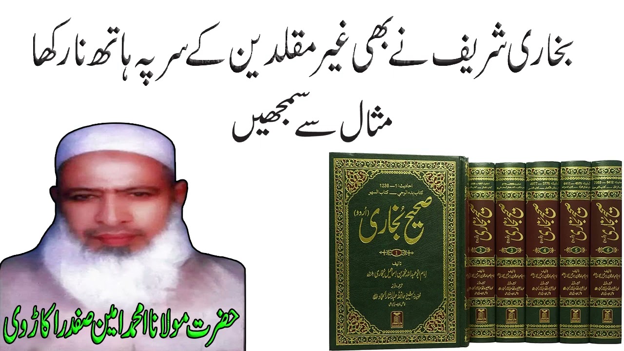 Gher Muqalideen ko Bukhari Shareef se bhi hath dhona parh gaye by Maulana Ameen Safdar Sahib Okarvi