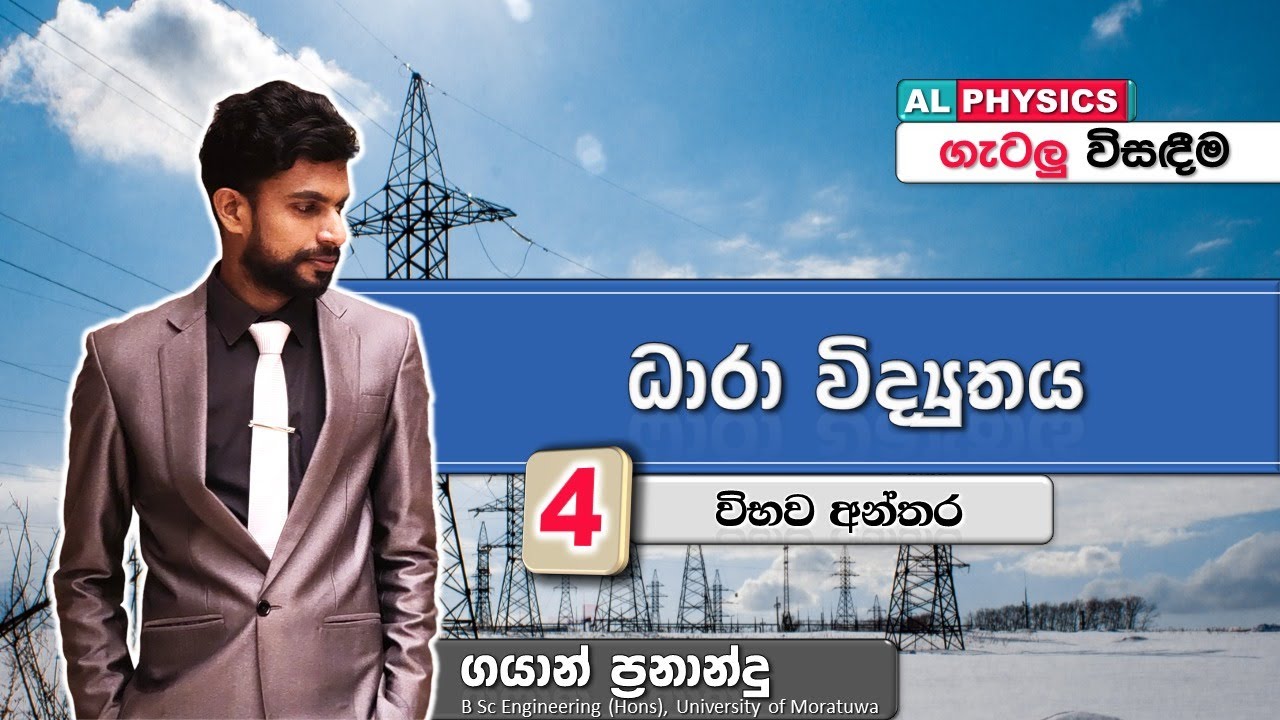 AL Physics | Current Electricity | ගැටලු | විභව අන්තර