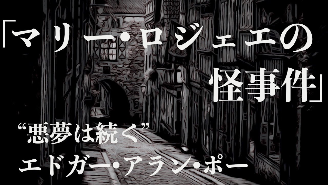 【朗読/推理小説/ミステリー】エドガー•アラン•ポー・マリーロジェエの怪事件【教養/名作】