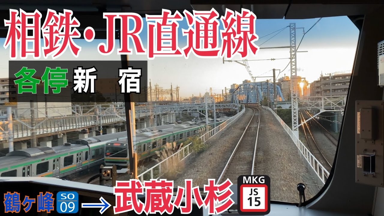 【相鉄･JR直通線開業!!】各停新宿行き(鶴ヶ峰→武蔵小杉)  ～12000系 前面展望～