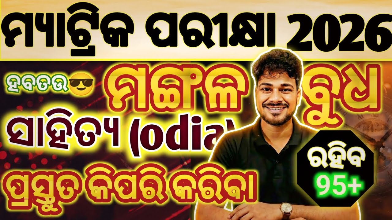 10th Class Odia MiL Master Plan 2026 Class 10 Sahitya Last Day strategy 2026 | Odi Mil Selection