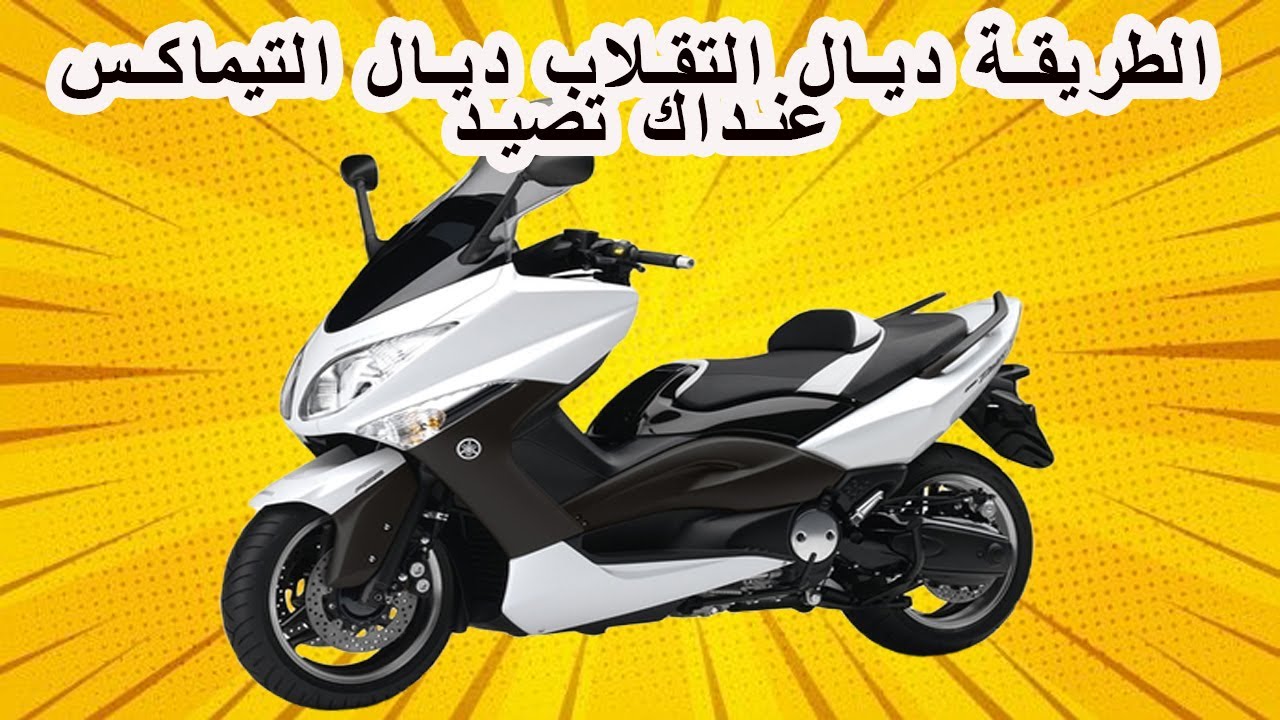جميع الأسرار على دراجة طيماكس كيفاش تقلب باش متقولبش واش ترقيم سابق Carte Grise Sans 500 tmax