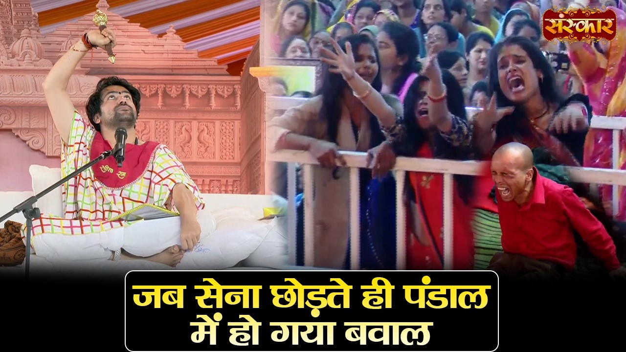 जब सेना छोड़ते ही पंडाल में हो गया बवाल | बागेश्वर धाम सरकार | Divya Darbar | Sanskar TV