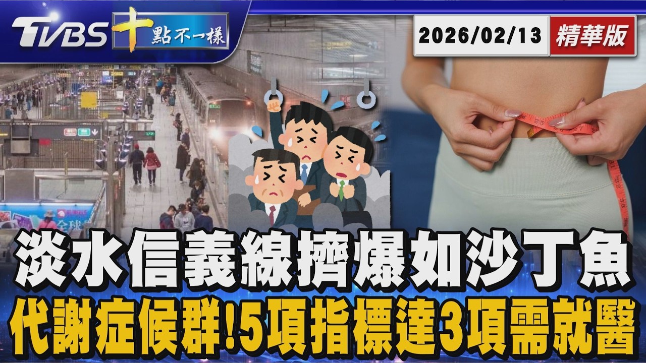 【十點不一樣】國際焦點話題PODCAST｜20260213 淡水信義線擠爆如沙丁魚  代謝症候群! 5項指標達3項需就醫 @TVBSNEWS02