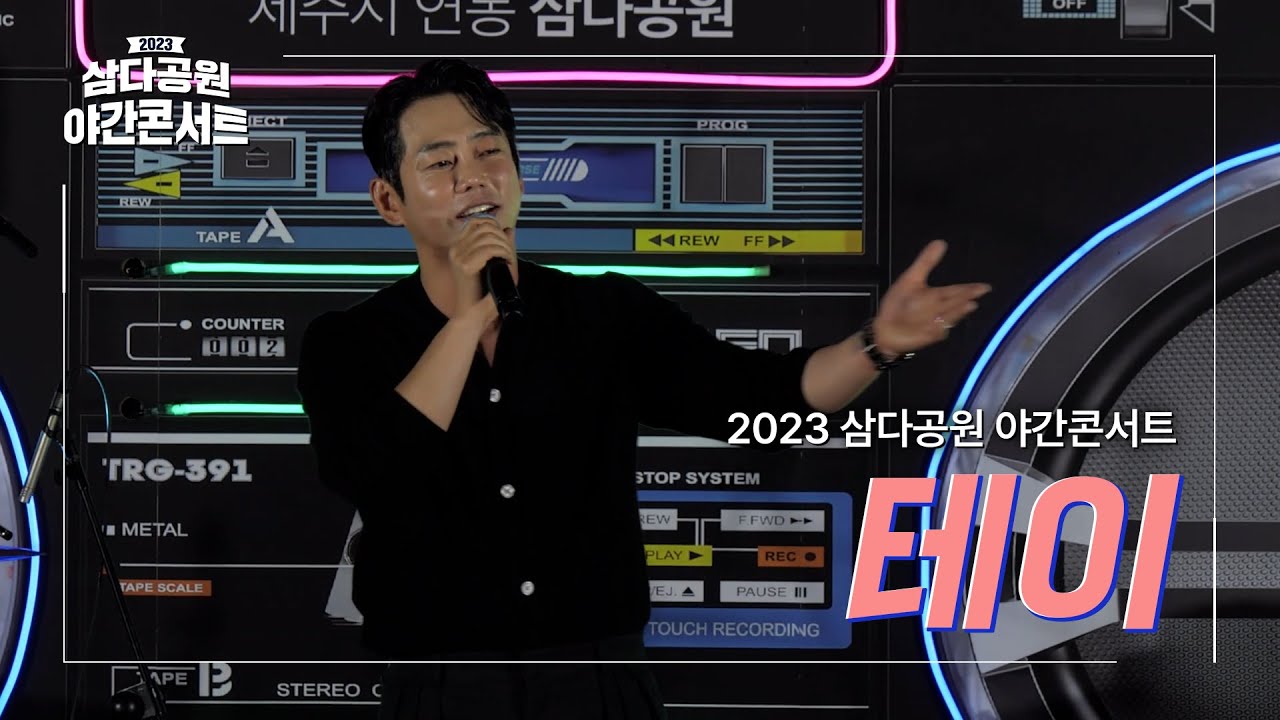 [2023 삼다공원 야간콘서트] 테이