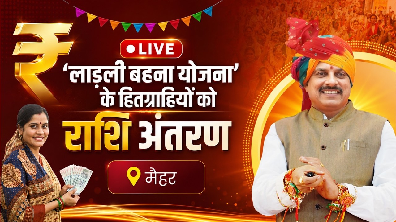 LIVE: मैहर में 'लाड़ली बहना योजना' अंतर्गत आयोजित लाड़ली बहनों को राशि अंतरण कार्यक्रम
