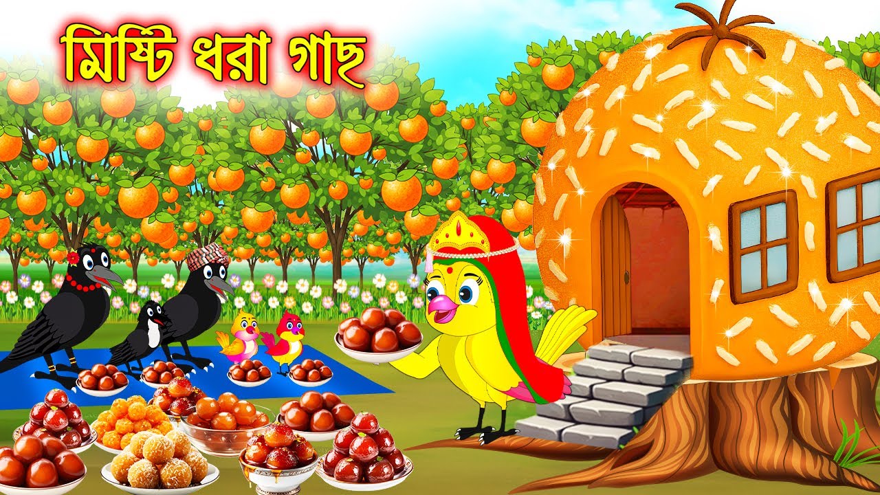 মিষ্টি ধরা গাছ | Misti Dhor Gach | Bangla Cartoon | Rupkothar golpo | Tuni Pakhir Golpo Pakhir Golpo