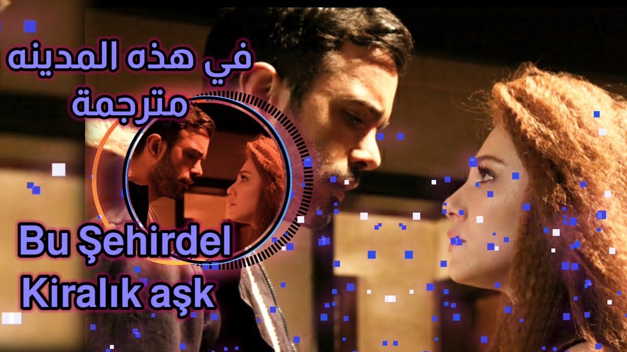 أغنية حب للإيجار في هذه المدينه مترجمة- Bu şehirde Kiralık aşk