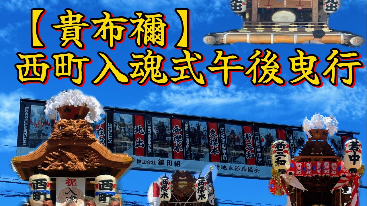 【貴布禰】西町入魂式午後曳行