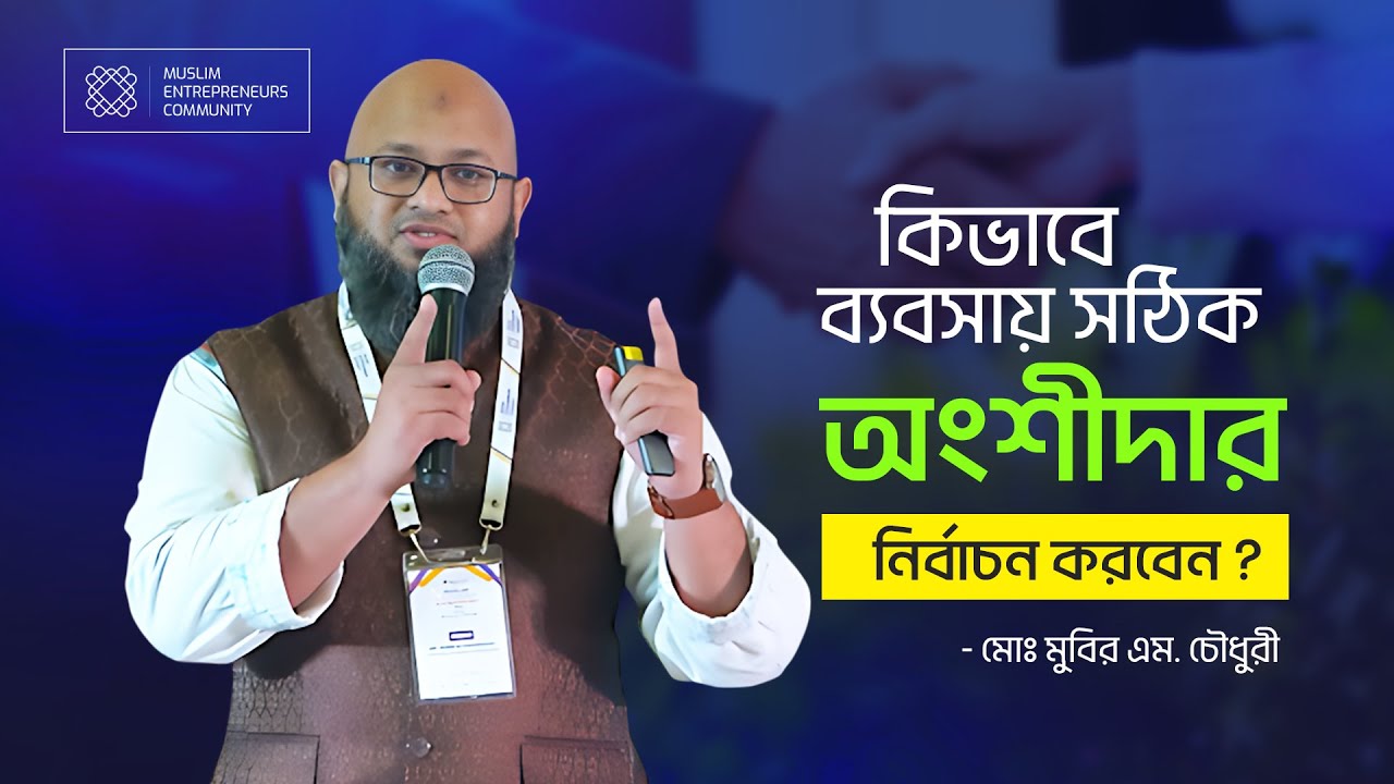 কিভাবে ব্যবসায় সঠিক অংশীদার নির্বাচন করবেন? | মোঃ মুবীর এম. চৌধুরী