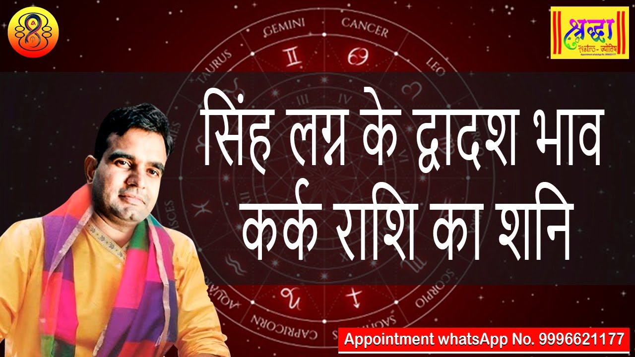 सिंह लग्न के 12 वें भाव कर्क राशि का शनि | Leo ascendant; Saturn at 12th house in cancer sign