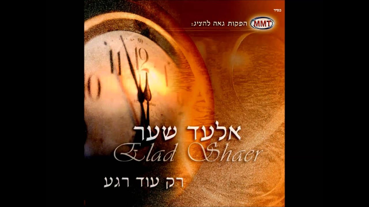 אלעד שער - יונה קטנה // Elad Shaer - Yona Ktana