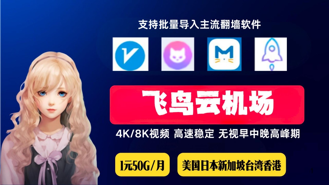 高速稳定机场推荐，油管2万+，稳定4k，解锁chatGPT/奈飞/迪士尼等流媒体，机场分享，节点订阅，节点分享，V2ray节点，clash节点，小火箭节点（飞鸟云机场）