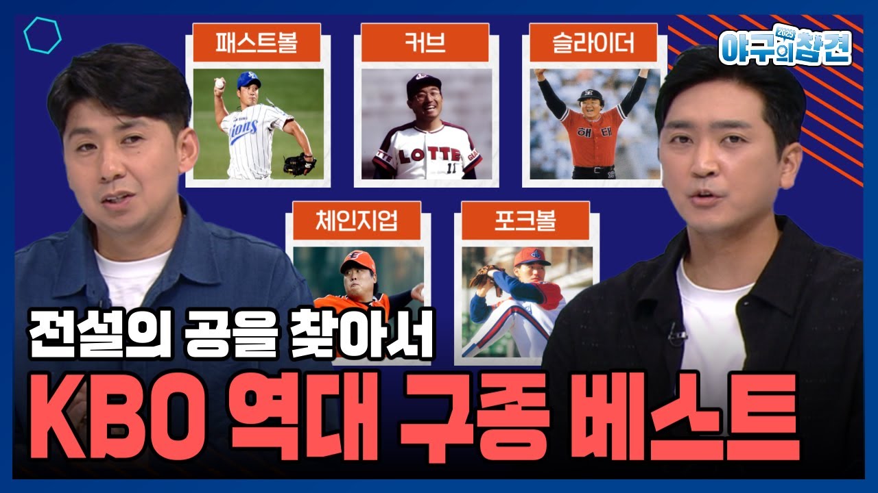 야참16회) KBO 역대 구종 베스트 - 전설의 공을 찾아서 (심수창, 윤희상, 윤세호) [2025 야구의 참견⚾ Full ver.] 250721 #kbo #야구 #프로야구