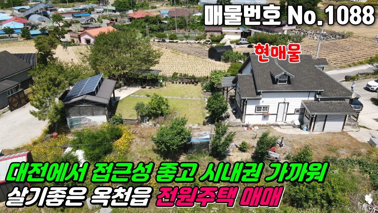 No.1088 옥천군청 인근 옥천시내권 가까워 살기좋은 충청북도 옥천군 옥천읍 매화리 단독주택 전원주택 #옥천주택매매 #옥천전원주택매매 #매화리주택매매